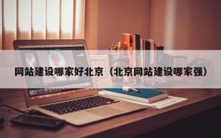 绥化网站建设哪家好北京（北京网站建设哪家强）